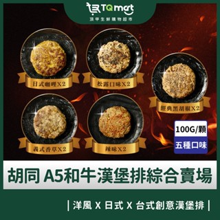 【衚衕】日本A5和牛漢堡排100g/顆 (綜合10入組) 日式咖哩/松露/義式香草/黑胡椒/辣味各2