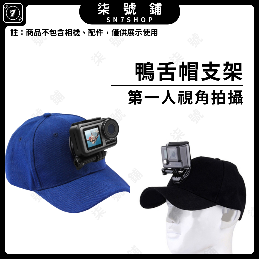 【台灣快速出貨】PULUZ 胖牛 運動相機鴨舌帽支架 棒球帽支架 第一人視角 POV 帽子支架 GoPro Action