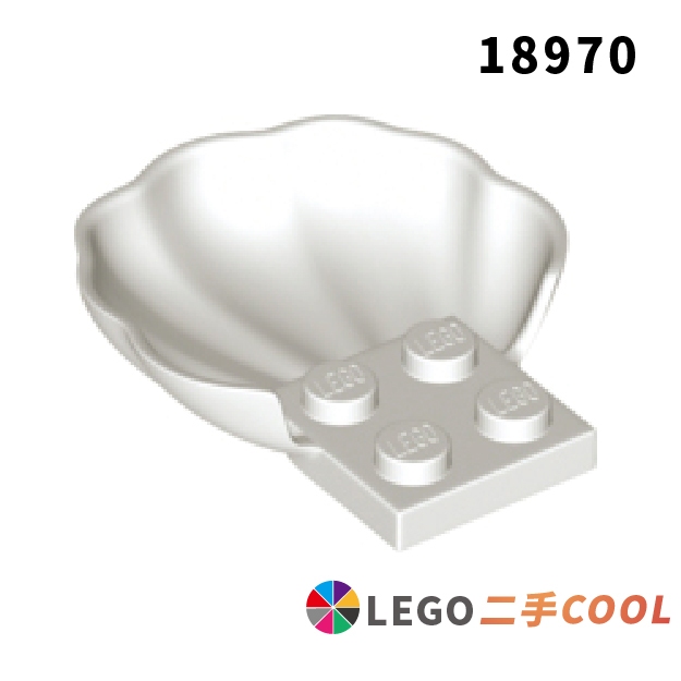 【COOLPON】正版樂高 LEGO【二手】變形板 薄板 2x2 帶貝殼 扇貝 18970 貝類 白色