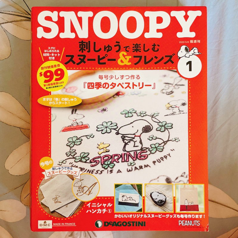 創刊號 Snoopy &amp; Friends 刺繡樂 手作誌 1 日文版 手工藝 史努比 四季 療癒 手作樂趣