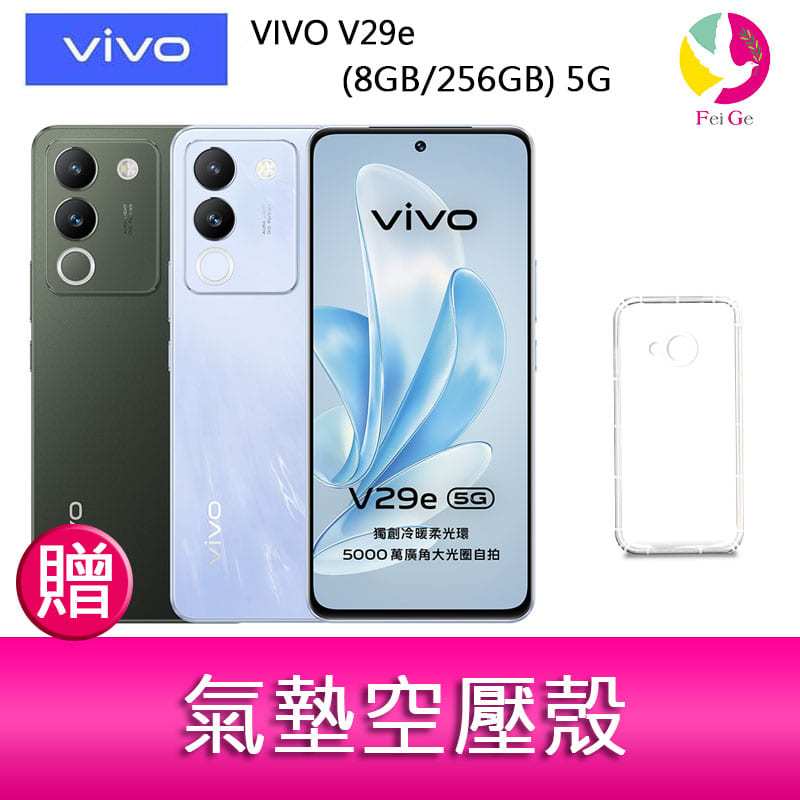 VIVO V29e (8GB/256GB) 5G  6.67吋 雙主鏡頭柔光環智慧手機  贈『氣墊空壓殼*1』
