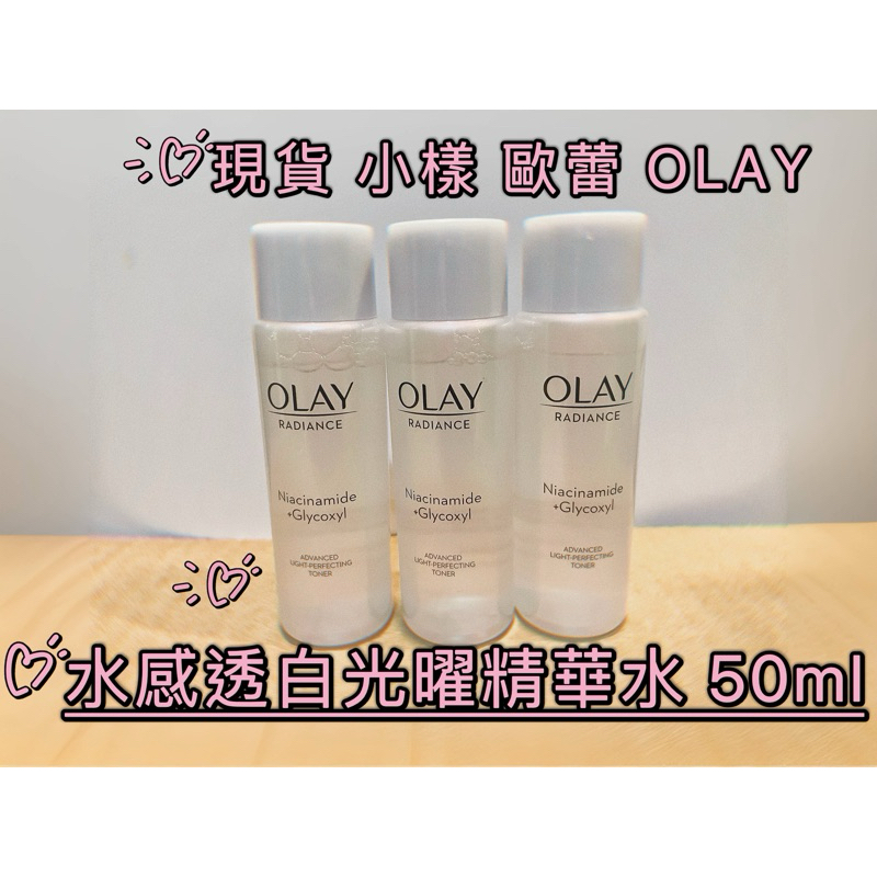 現貨✅小樣 歐蕾OLAY水感透白光曜精華水 小白瓶精華水50ml