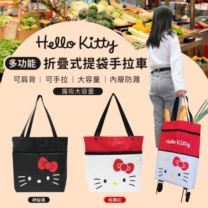 Hello kitty 多功能折疊式提袋手拉車 購物包 折疊拖輪包