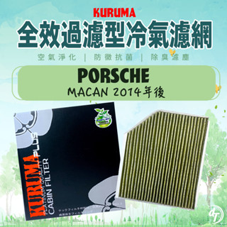◆DT車材◆KURUMA 冷氣濾網-PORSCHE 保時捷 MACAN 2014年後 空調濾網 六層全效過濾型 車內