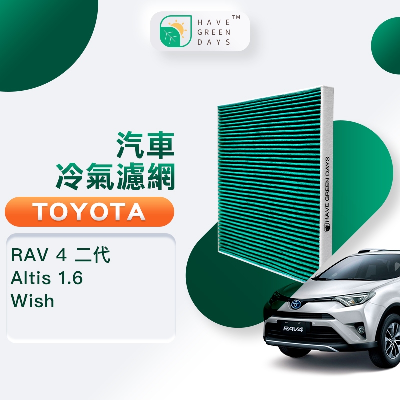 適用 TOYOTA 豐田 Altis 1.6 / Wish /RAV 4 二代 汽車濾網 HEPA冷氣濾芯 GTY001