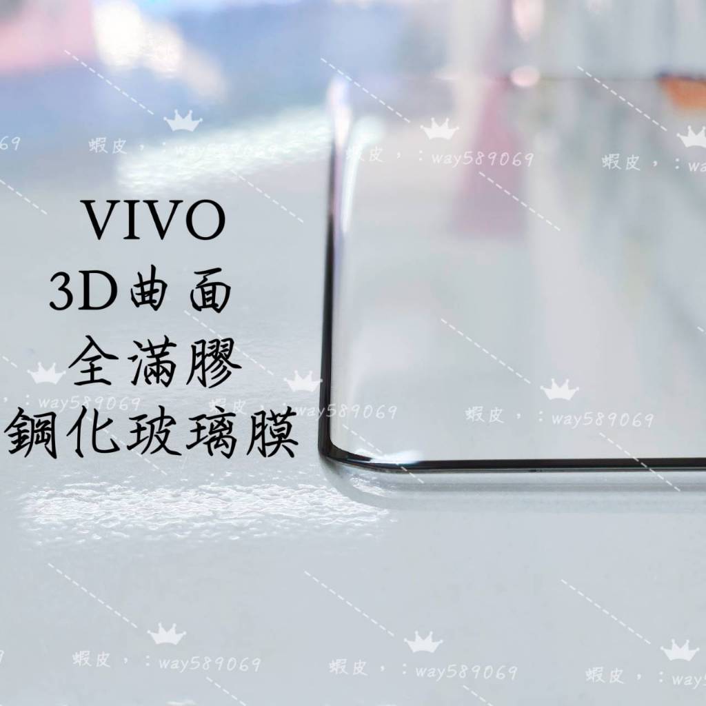 VIVO曲面全型號-X100-X100PRO-X70Pro-X60ProX50PRO-全膠-鋼化玻璃膜-3D曲面
