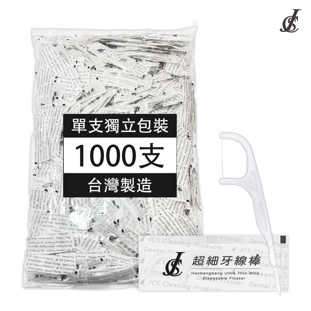 單包裝 細滑 牙線棒 💮唯居生活💮 1000支 單支包 獨立包裝 JCS 牙線 牙刷 牙膏 漱口水 舌苔刷 牙間刷 3M