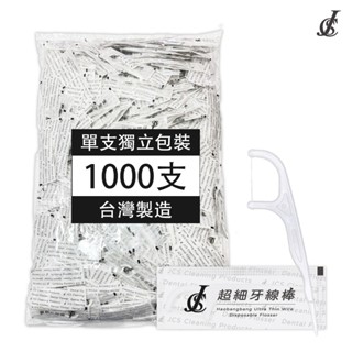 單包裝 細滑 牙線棒 💮唯居生活💮 1000支 單支包 獨立包裝 JCS 牙線 牙刷 牙膏 漱口水 舌苔刷 牙間刷 3M