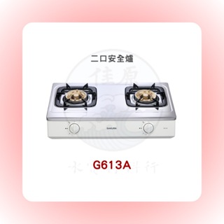 SAKURA 櫻花 G613A二口安全爐(含基本安裝)