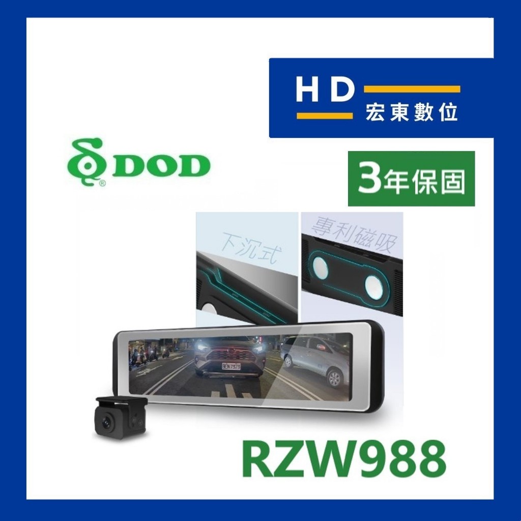 【宏東數位】免費安裝 送128G DOD RZW988 前後雙錄 2K  前後星光級 電子後視鏡 測速提醒 行車記錄器