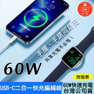【24H出貨】Apple Watch 二合一快充編織線 Type-C 60W PD快充 蘋果手錶 POLYWELL
