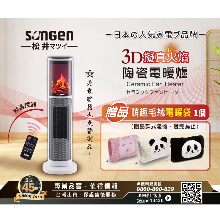 【日本SONGEN】松井3D擬真火焰陶瓷立式電暖器/暖氣機/電暖爐(SG-817NP加贈萌趣毛絨電暖袋)