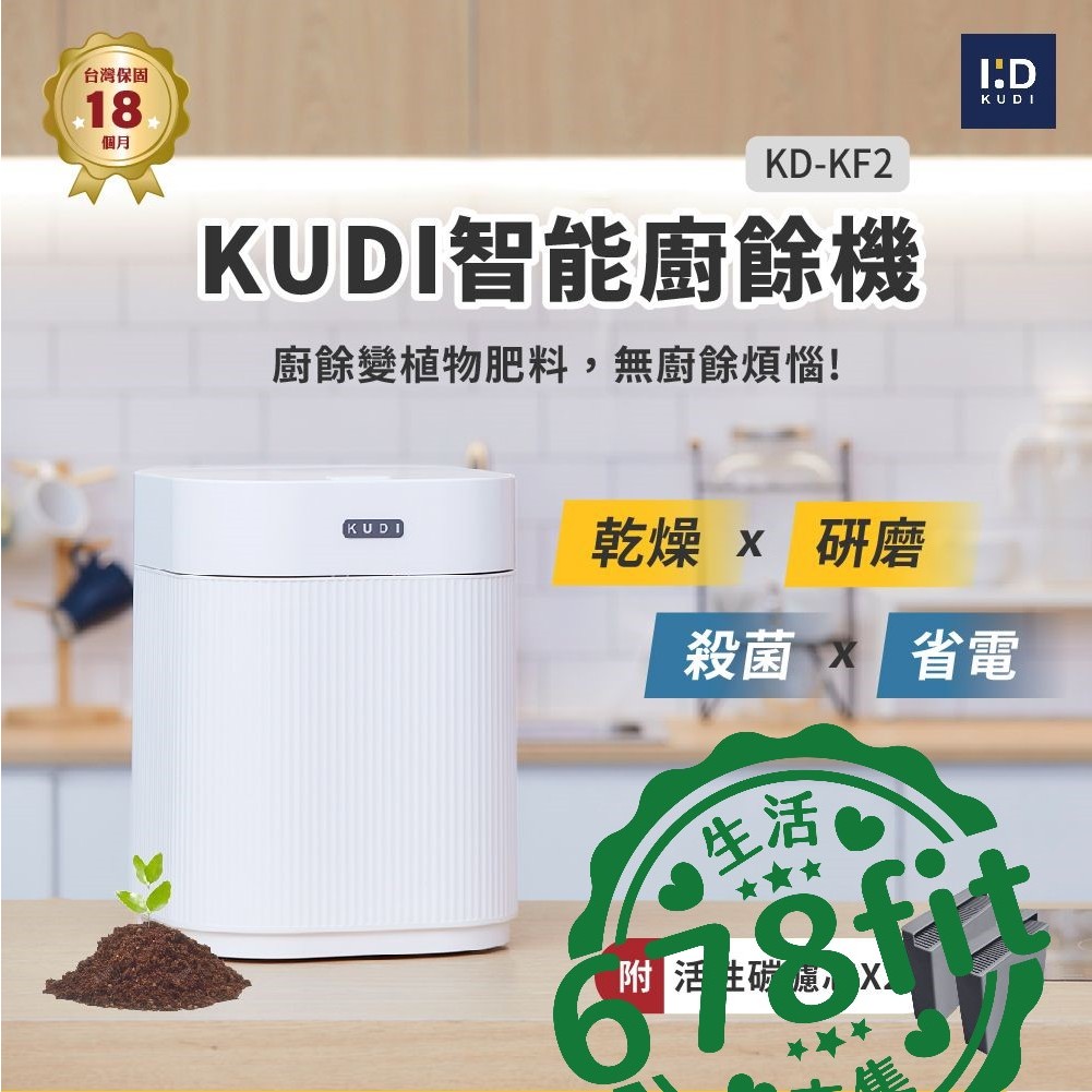 《678fit》【KUDI庫迪】KUDI智能廚餘機 六合一 家用廚餘專家 乾燥 研磨 烘乾 UV殺菌 一鍵清潔