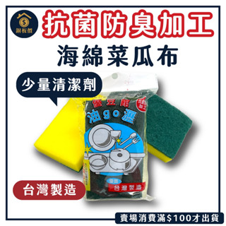 【銅板價生活百貨】油GO瀝 海綿菜瓜布 <快速出貨> 臺灣製 海綿 泡棉 菜瓜布 洗碗布 雙面菜瓜布 洗鍋刷 百潔布