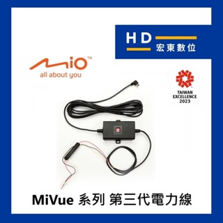 【宏東數位】MIO 三代電力線 3代電力線 適用 MIVUE C / 6 / 7 / 8 / 9 / R 系列 歡迎發問