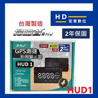 【宏東數位】免費安裝 台灣製造 掃瞄者 SNJ HUD-1 HUD1 GPS 抬頭顯示測速器 測速器 抬頭顯示器 掃描者