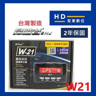 【宏東數位】免費安裝 台灣製造 保固2年 掃瞄者 SNJ W21 衛星定位超速警示器 測速器 掃描者