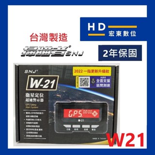 【送安裝】臺灣製造 保固2年 掃瞄者 SNJ W21 衛星定位超速警示器 測速器 掃描者 宏東數位