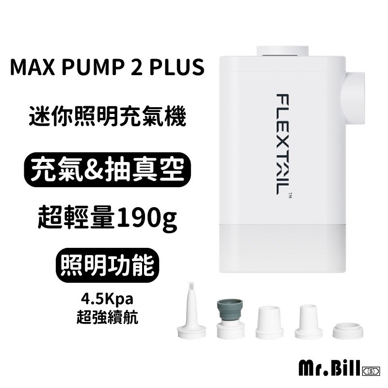 🔥現貨秒出 第9代 FLEXTAILGEAR 充氣+照明🔥Max Pump2 Plus 充氣泵 充氣幫浦 充氣機 抽氣機