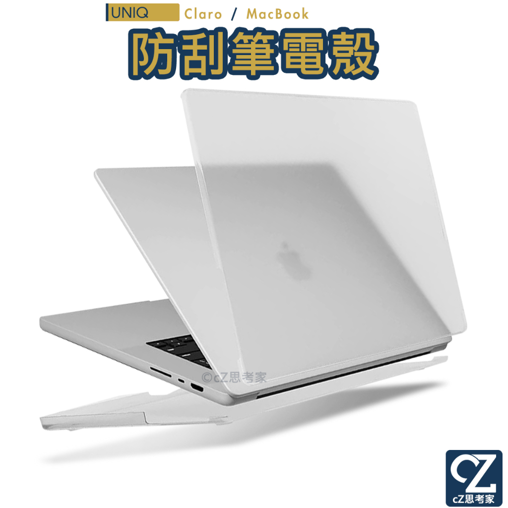 UNIQ Claro MacBook Pro Air 輕薄防刮電腦保護殼 16 14 13吋 筆電殼 保護套 思考家