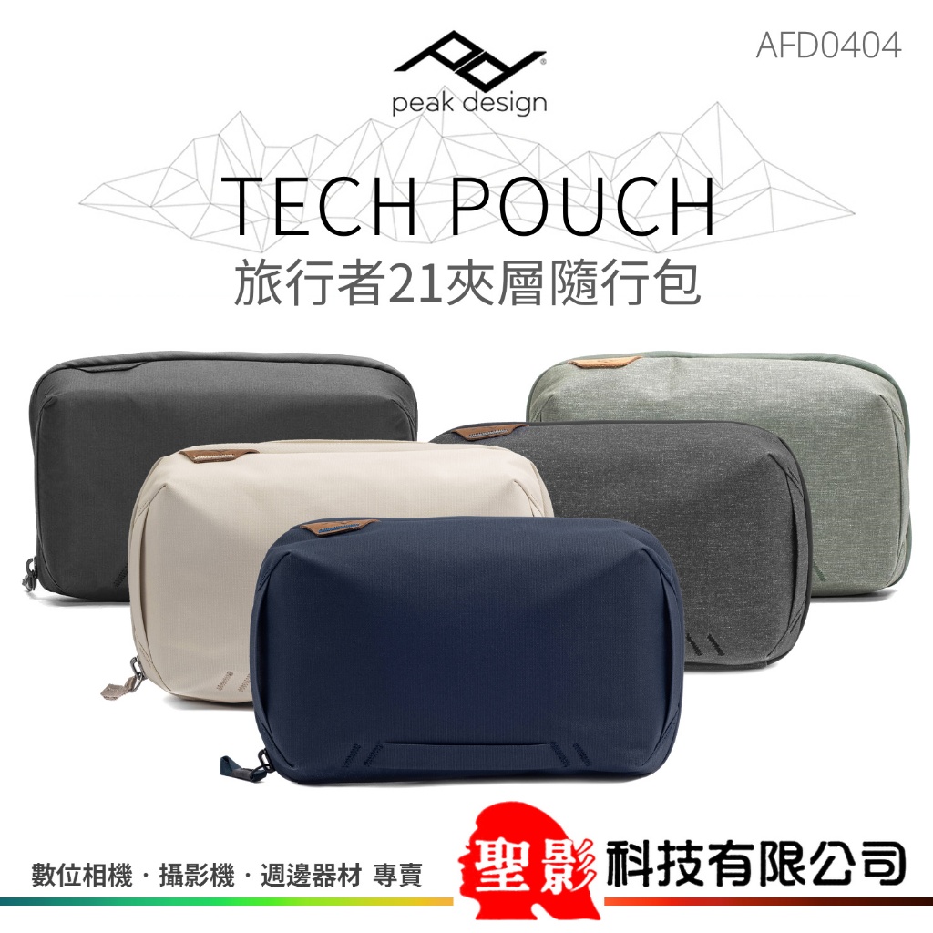 公司貨 PEAK DESIGN Tech Pouch 旅行者 21夾層 隨行包 AFD0404