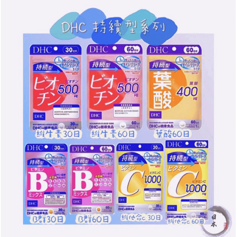 🇯🇵日本代購《免運》DHC持續型 系列 維他命C&amp;B、生物素、葉酸
