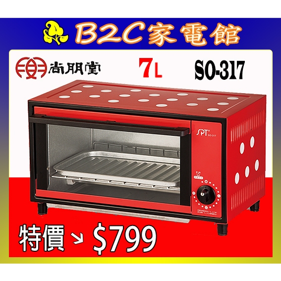 【～簡單烘焙～特價↘＄７９９】《B2C家電館》【尚朋堂～７L專業型電烤箱】SO-317