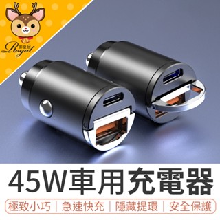 【御皇居】 迷你45W車用充電器 45W快充 車用充電器 隱形車充 汽車充電器 車用快充 PD快充頭 汽車車充 車充