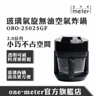 one-meter 2L 可視玻璃3D氣旋無油空氣炸鍋(OBO-25025GF) 科技黑