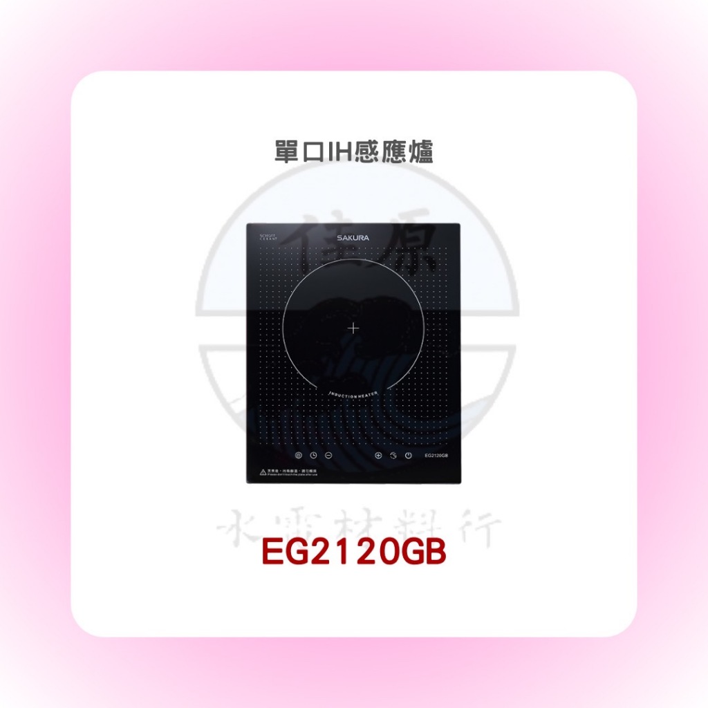 SAKURA 櫻花 EG2120GB單口IH感應爐(含基本安裝)