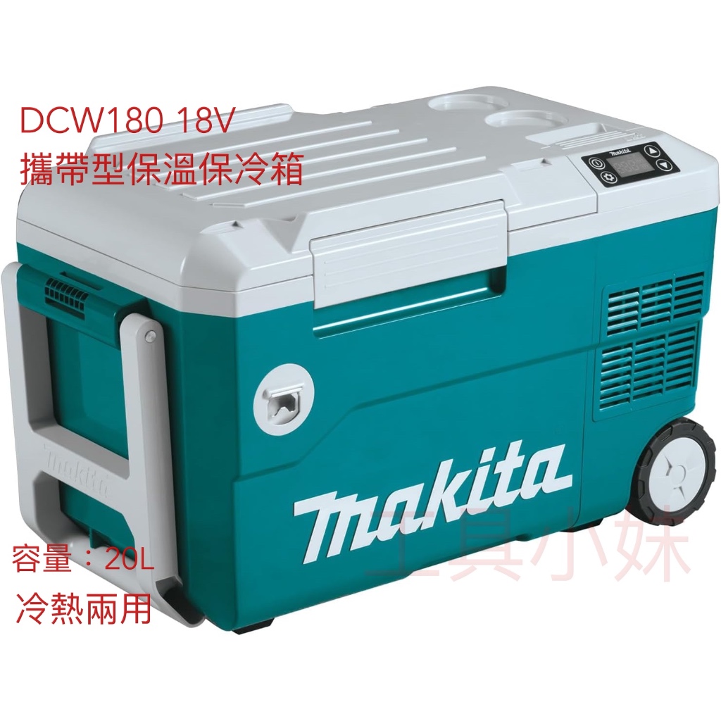 ～工具小妹～ 公司貨 Makita牧田 18V 攜帶型保溫保冷箱 DCW180Z(單機) DCW180 冷熱兩用
