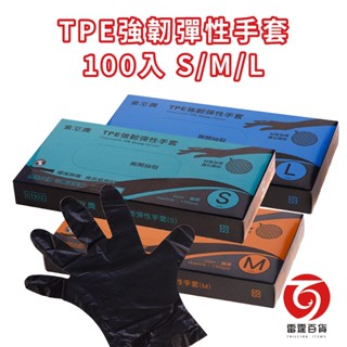 TPE強韌彈性手套100入 S/M/L 食品級 廚房手套 無粉手套 拋棄式 塑膠手套 材質加厚 鑽石壓紋 止滑 雷霆百貨