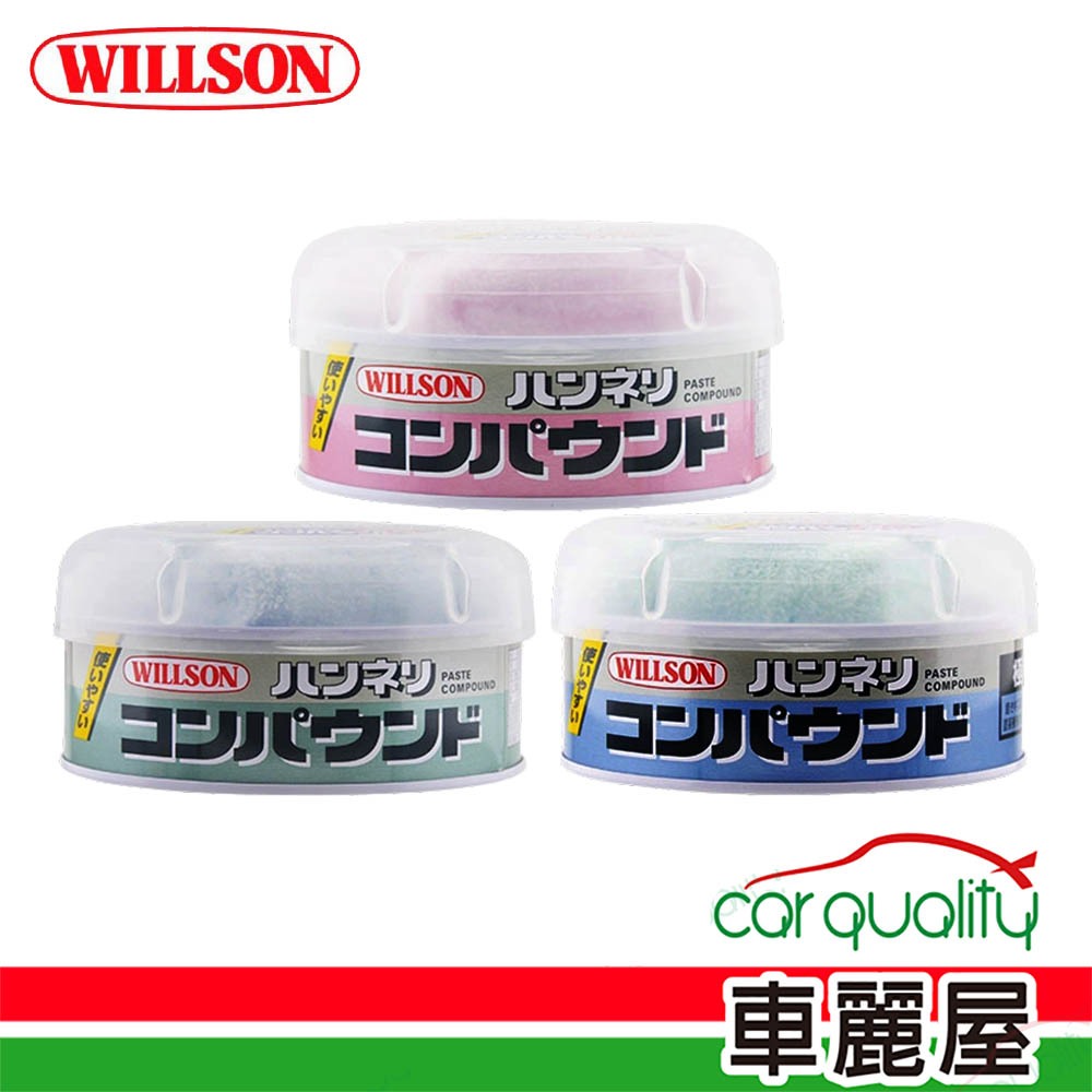 【WILLSON】拋光除痕粗蠟 200g(車麗屋)