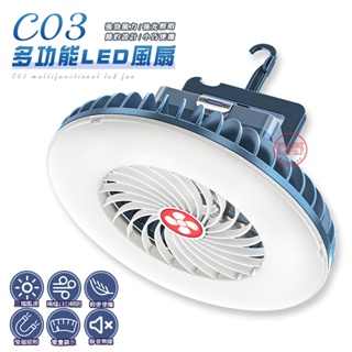 [趣嘢]C03多功能LED風扇 風扇+LED照明二合一 三檔風速 兩段照明 可磁吸 掛勾 露營 修繕補光 風扇燈 趣野