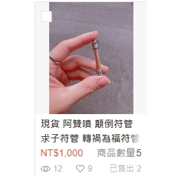 阿贊噴 顛倒符管 求子符管 轉禍為福符管