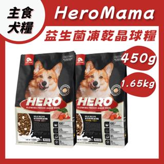 HeroMama 益生菌凍乾晶球糧 益生菌 晶球糧 狗糧 犬糧 狗飼料 犬飼料 狗乾糧 犬乾糧 凍乾 益生菌