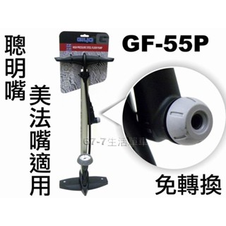 《67-7 生活單車》GIYO GF-55P GF-55PV直立式高壓打氣筒 可達160PSI聰明氣嘴免轉換