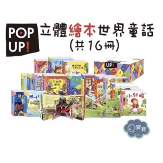現貨e發票 立體書系列 立體繪本世界童話(全套16冊) 華碩文化【Q寶寶】