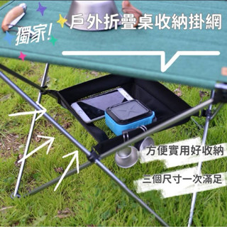 現貨✨加大款 戶外折疊桌收納掛網 露營桌收納掛網 桌下掛網 戶外桌置物網 野餐桌收納掛袋