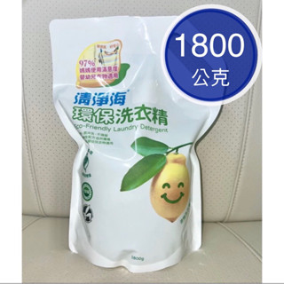 【清淨海】環保洗衣精 「1800g」 補充包 清潔 洗衣 嬰幼兒衣物 貼身衣物適用 環境友善