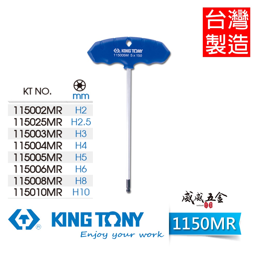 KING TONY 金統立｜T把球型內六角扳手 膠柄六角起子 T型球頭六角板手 2-10mm｜1150MR【威威五金】