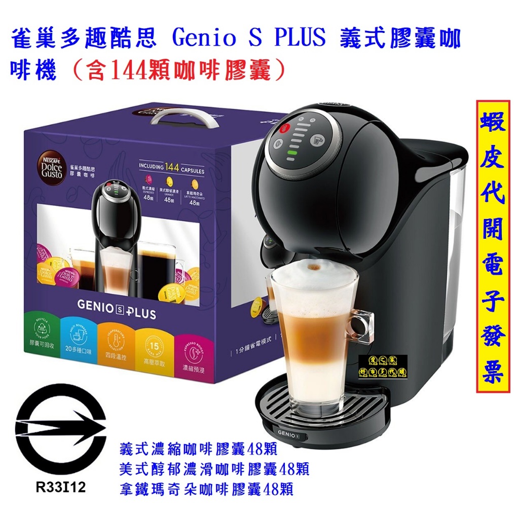 ~!costco線上代購* #142028 雀巢多趣酷思 Genio S PLUS 義式膠囊咖啡機