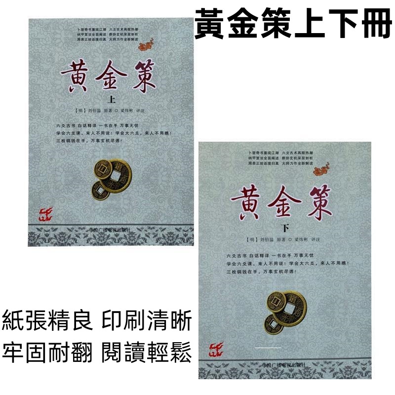 【免運】正品黃金策上下冊六爻卜筮奇書劉伯溫周易八卦搖卦書籍