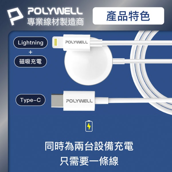 手錶充電+手機充電【POLYWELL】Apple Watch 二合一充電線 Type-C to  IOS 1.2M 充電