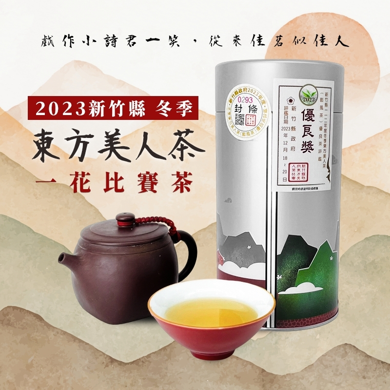 【一花🌸蜜香四溢Ｘ比賽茶】東方美人茶 112年 比賽茶 一花 茶葉禮盒 膨風茶 東方美人比賽茶一花 新竹縣 白毫烏龍茶