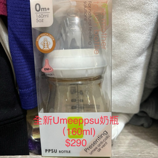 【全新現貨】UMEE PPSU奶瓶（160ml)