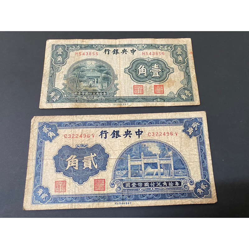 1931年中央銀行壹角、貳角一組兩張，品項如下，保真