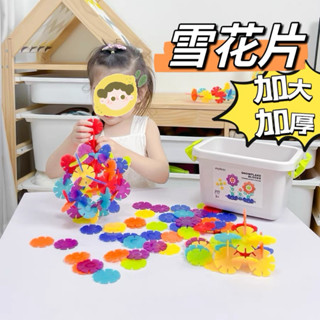 🔶現貨在臺🔶 新品 建構式遊戲 大號透彩雪花片 雪花片 拼插積木 幼兒園 兒童玩具 益智玩具
