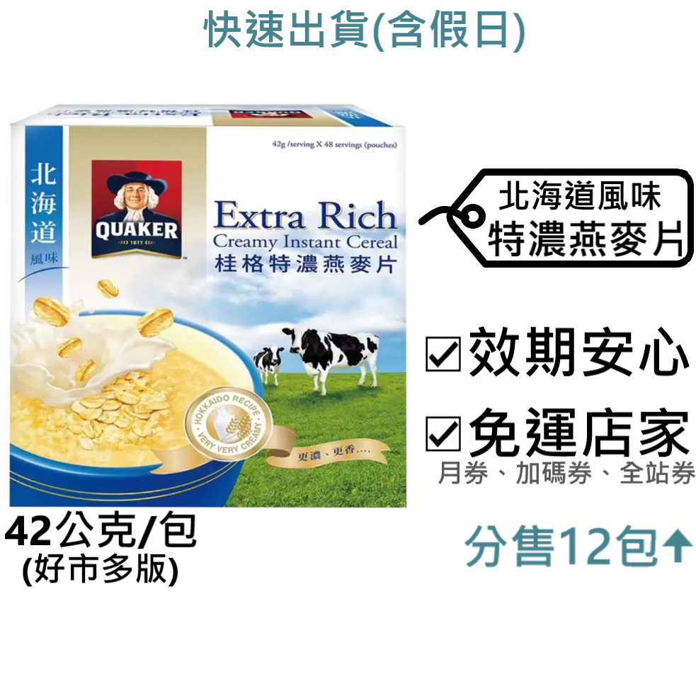 桂格 北海道風味特濃燕麥 好市多～效2025.7+,42公克/包,燕麥片,燕麥,三合一,含糖,含奶