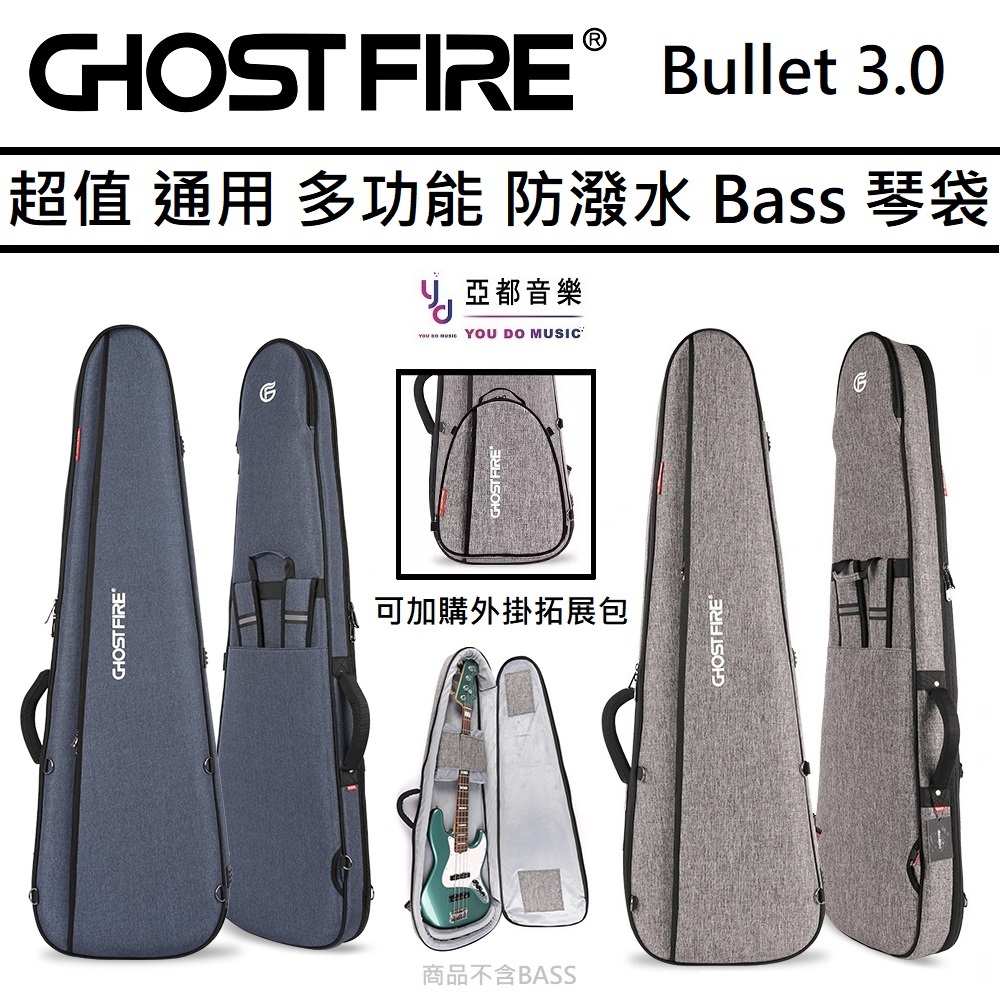 升級專區 Ghost Fire Bullet 3.0 藍 灰 兩色 BASS袋 貝斯 電貝斯 子彈 三角 琴袋